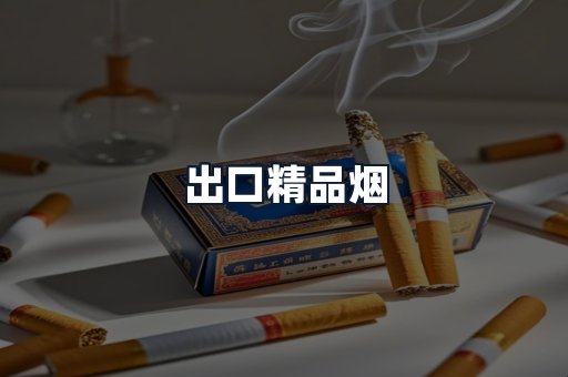 出口精品烟